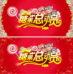 糖果总动员  亲子运动会