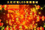 大红灯笼LED视频