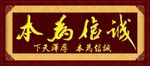 诚信为本