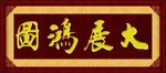 大展鸿图