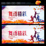 舞动精彩