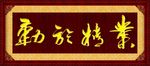 业精于勤