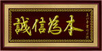 诚信为本高清仿红木雕刻牌匾