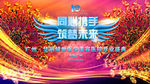 同心携手 筑梦未来