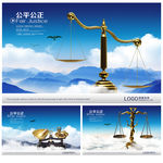 公平公正