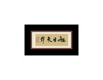 惠风和畅