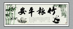 竹报平安