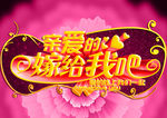 亲爱的嫁给我吧