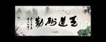 天道酬勤 酒店挂画