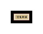 招财进宝