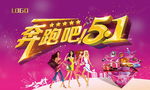 五一活动 奔跑吧！5.1背景板