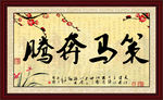 策马奔腾