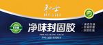 净味封固胶
