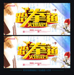 跆拳道