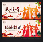 民族舞