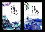 清明