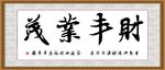 财丰业茂