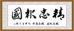 精忠报国