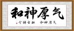 气厚神和