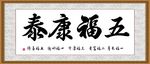 五福康泰