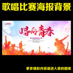 唱响青春 歌唱比赛