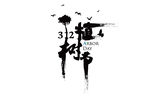 312植树节字体设计