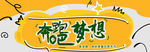 奔跑梦想手写banner