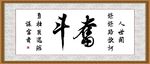 奋斗