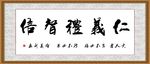 仁义礼智信