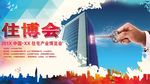 住博会