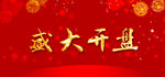 盛大开盘