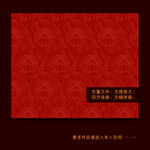 中国传统纹样  缠枝莲纹