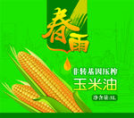 春雨玉米油
