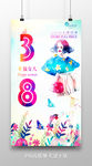 炫彩创意38妇女节海报设计