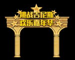 挑战吉尼斯欢乐嘉年华周年庆门头
