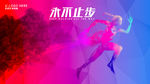 奔跑吧2016