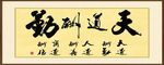 天道酬勤