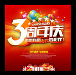3周年庆