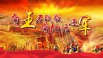 向王者致敬进军