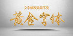 黄金字体