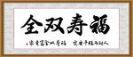 福寿双全