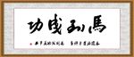 马到成功