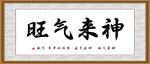 神来气旺