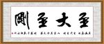 至大至刚