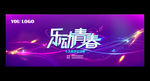 乐动青春歌手大赛LED背景板
