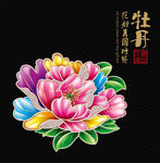 牡丹花