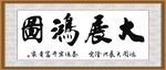 大展鸿图