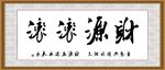 财源滚滚