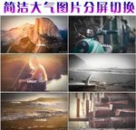 简洁大气图片分屏切换动画ae模