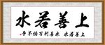 上善若水